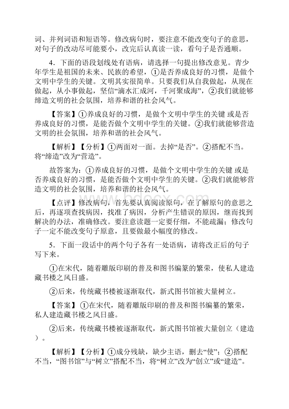 中考语文修改病句训练试题整理及答案.docx_第3页