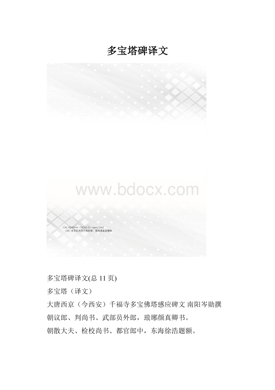 多宝塔碑译文.docx