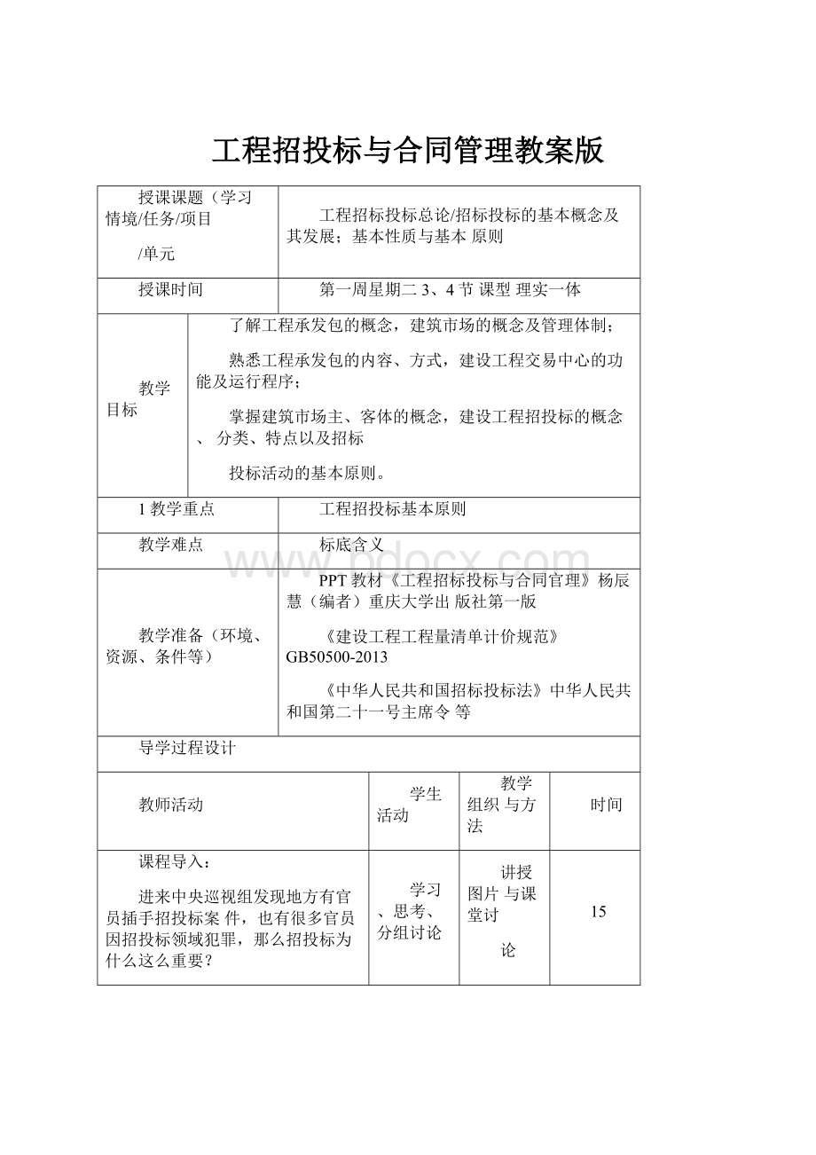 工程招投标与合同管理教案版.docx_第1页