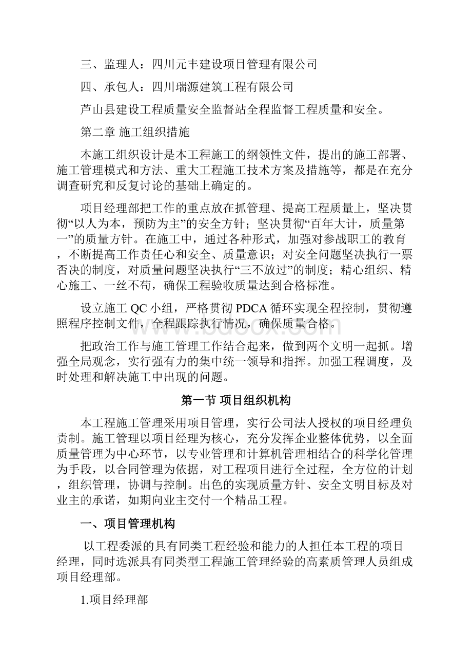 芦山县芦阳镇办公楼加固维修施工组织设计.docx_第3页