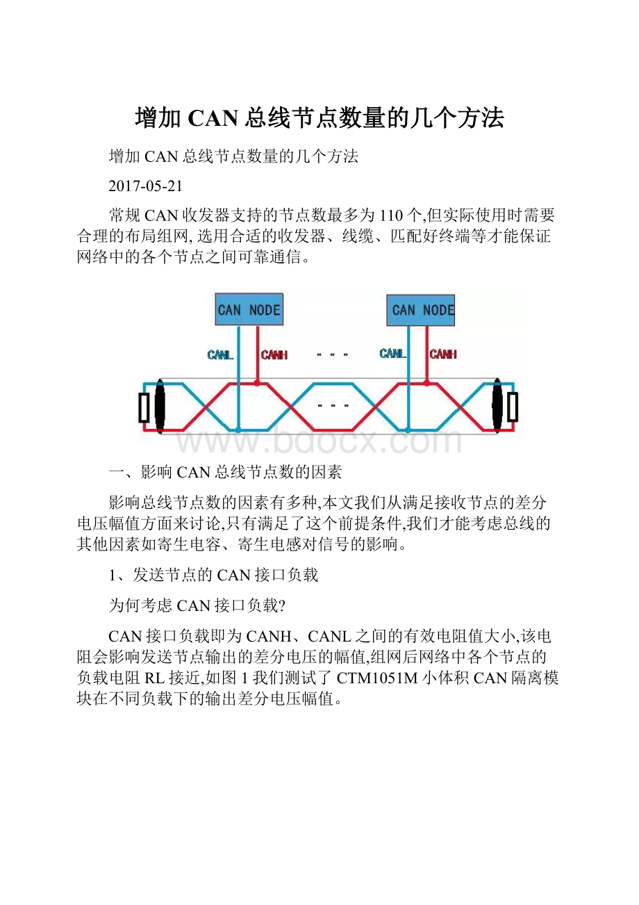 增加CAN总线节点数量的几个方法.docx