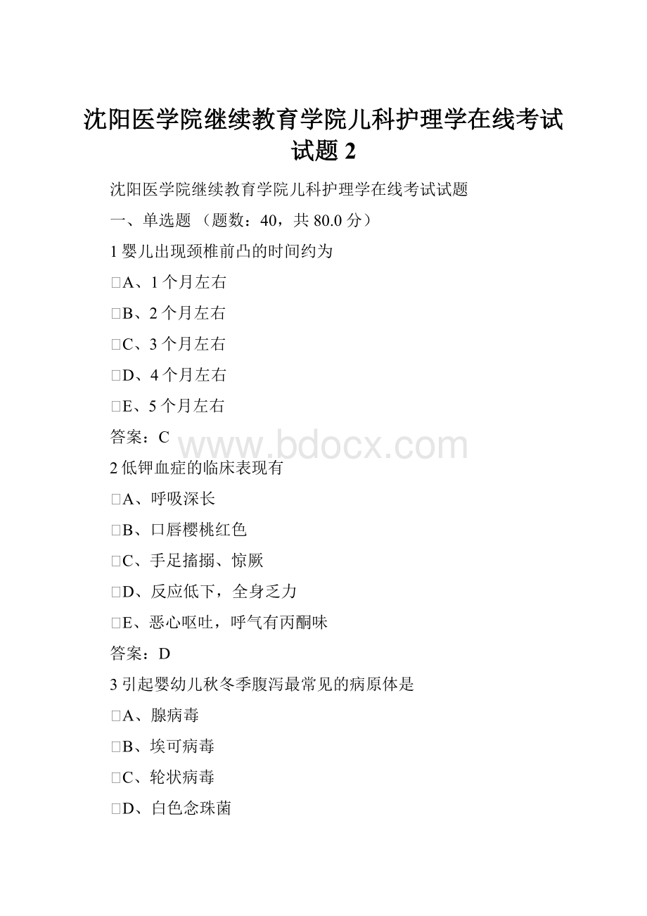 沈阳医学院继续教育学院儿科护理学在线考试试题2.docx_第1页