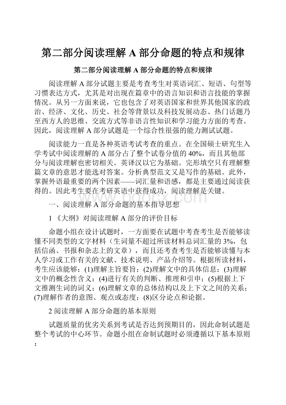 第二部分阅读理解A部分命题的特点和规律.docx_第1页