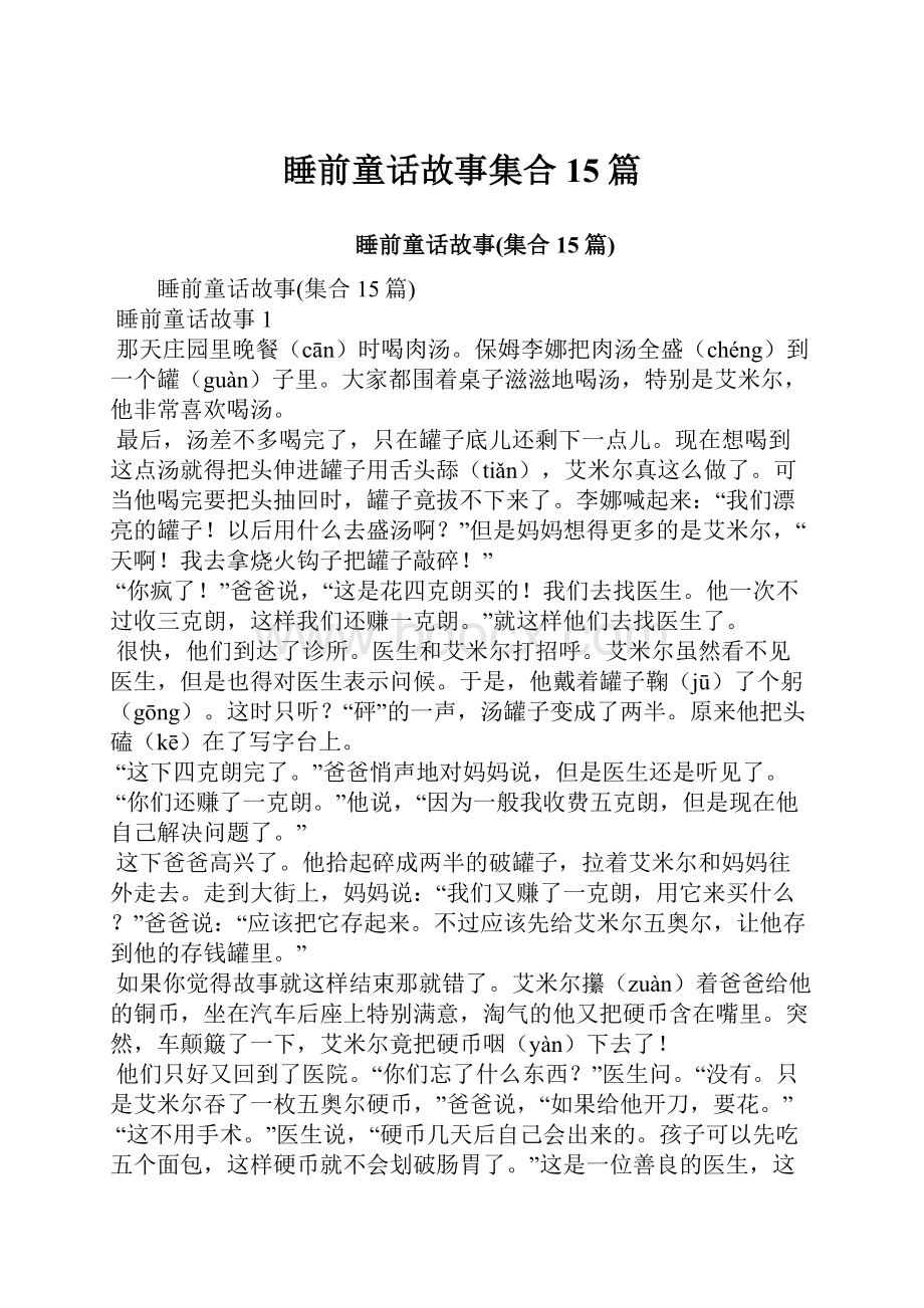 睡前童话故事集合15篇.docx