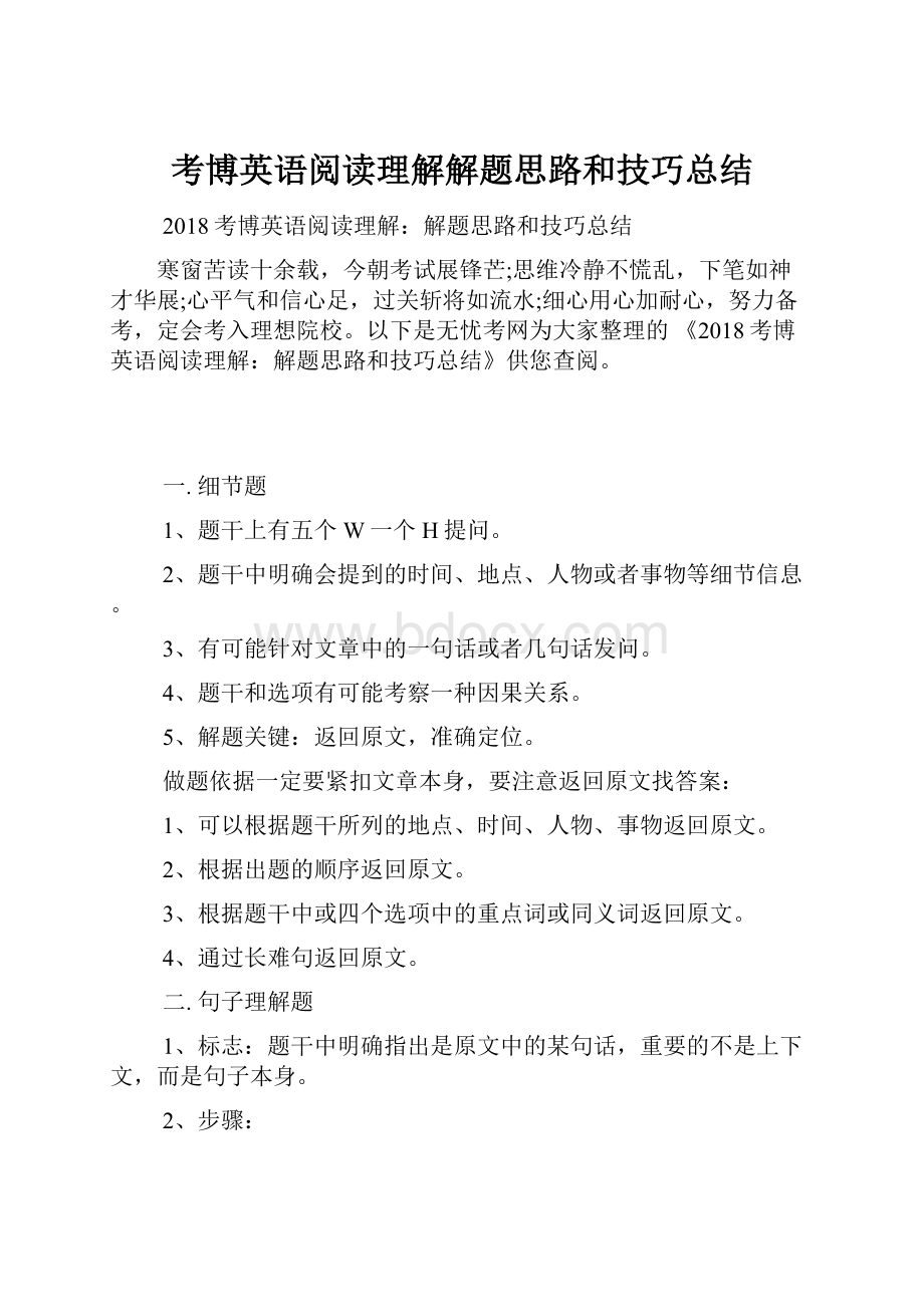 考博英语阅读理解解题思路和技巧总结.docx