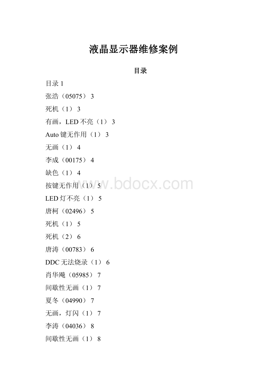 液晶显示器维修案例.docx