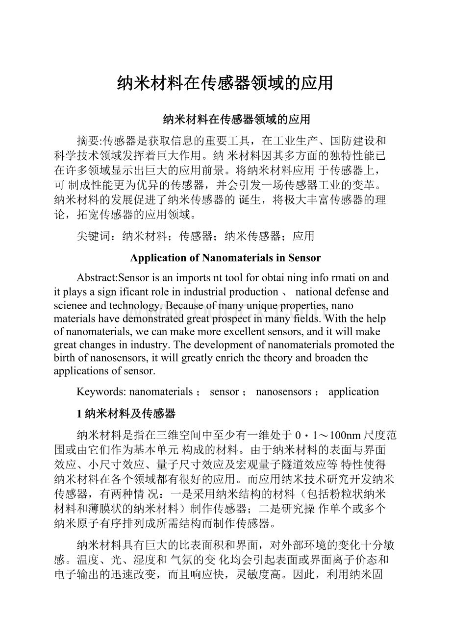 纳米材料在传感器领域的应用.docx_第1页