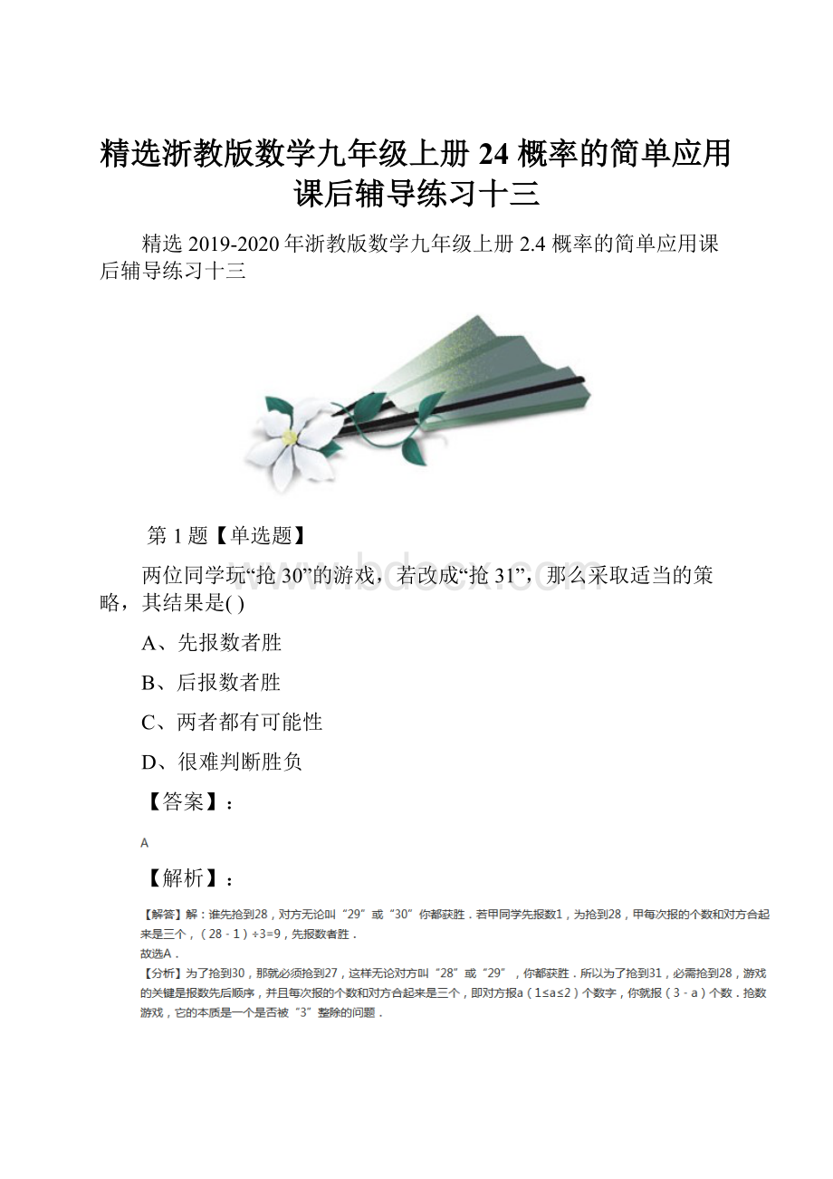 精选浙教版数学九年级上册24 概率的简单应用课后辅导练习十三.docx_第1页