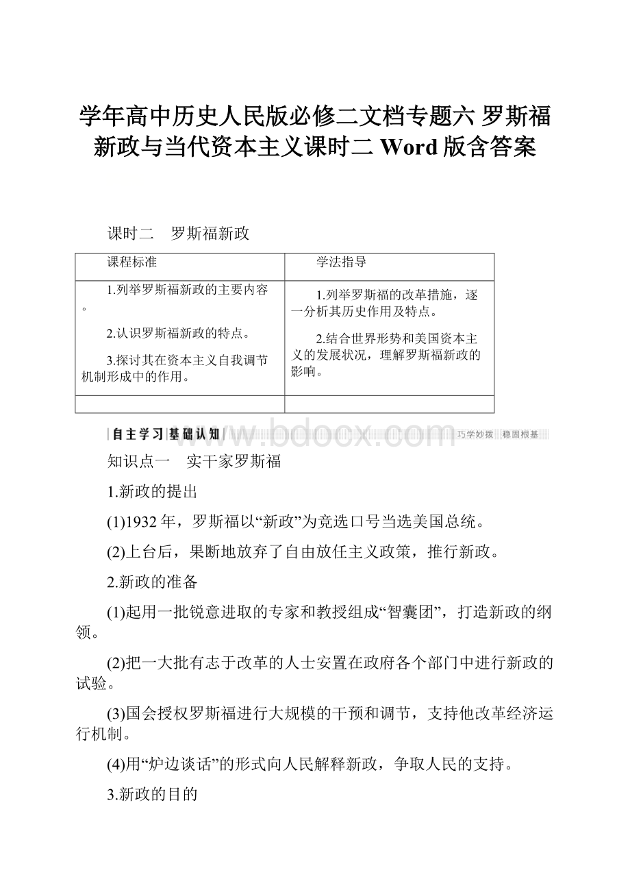 学年高中历史人民版必修二文档专题六 罗斯福新政与当代资本主义课时二 Word版含答案.docx