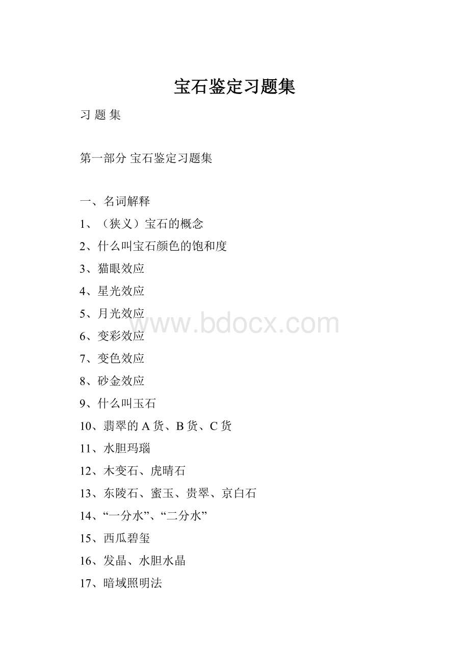 宝石鉴定习题集.docx_第1页