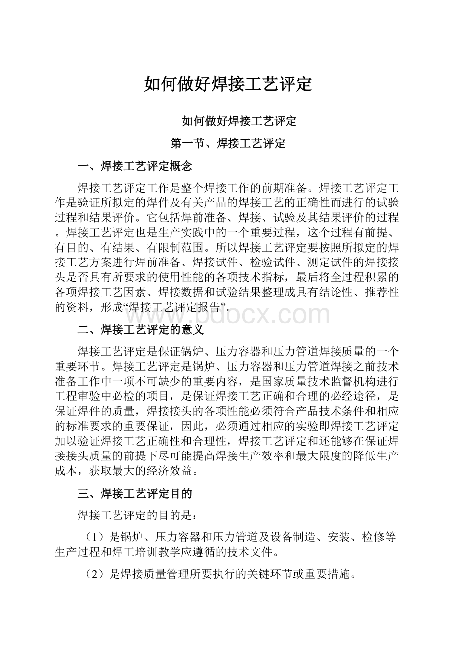 如何做好焊接工艺评定.docx