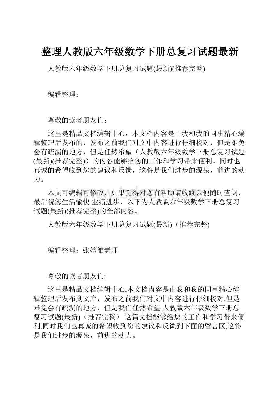 整理人教版六年级数学下册总复习试题最新.docx