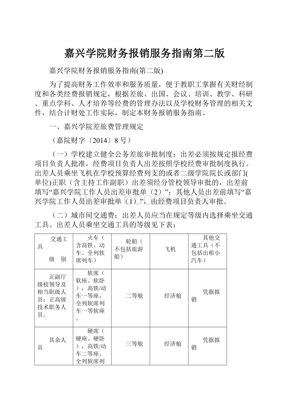 嘉兴学院财务报销服务指南第二版.docx