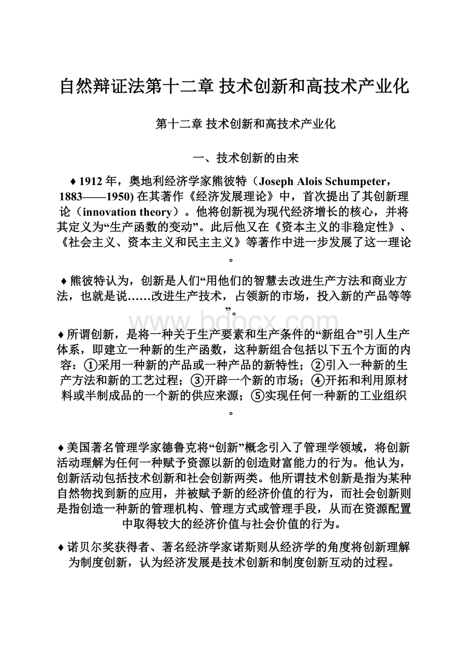 自然辩证法第十二章技术创新和高技术产业化.docx_第1页