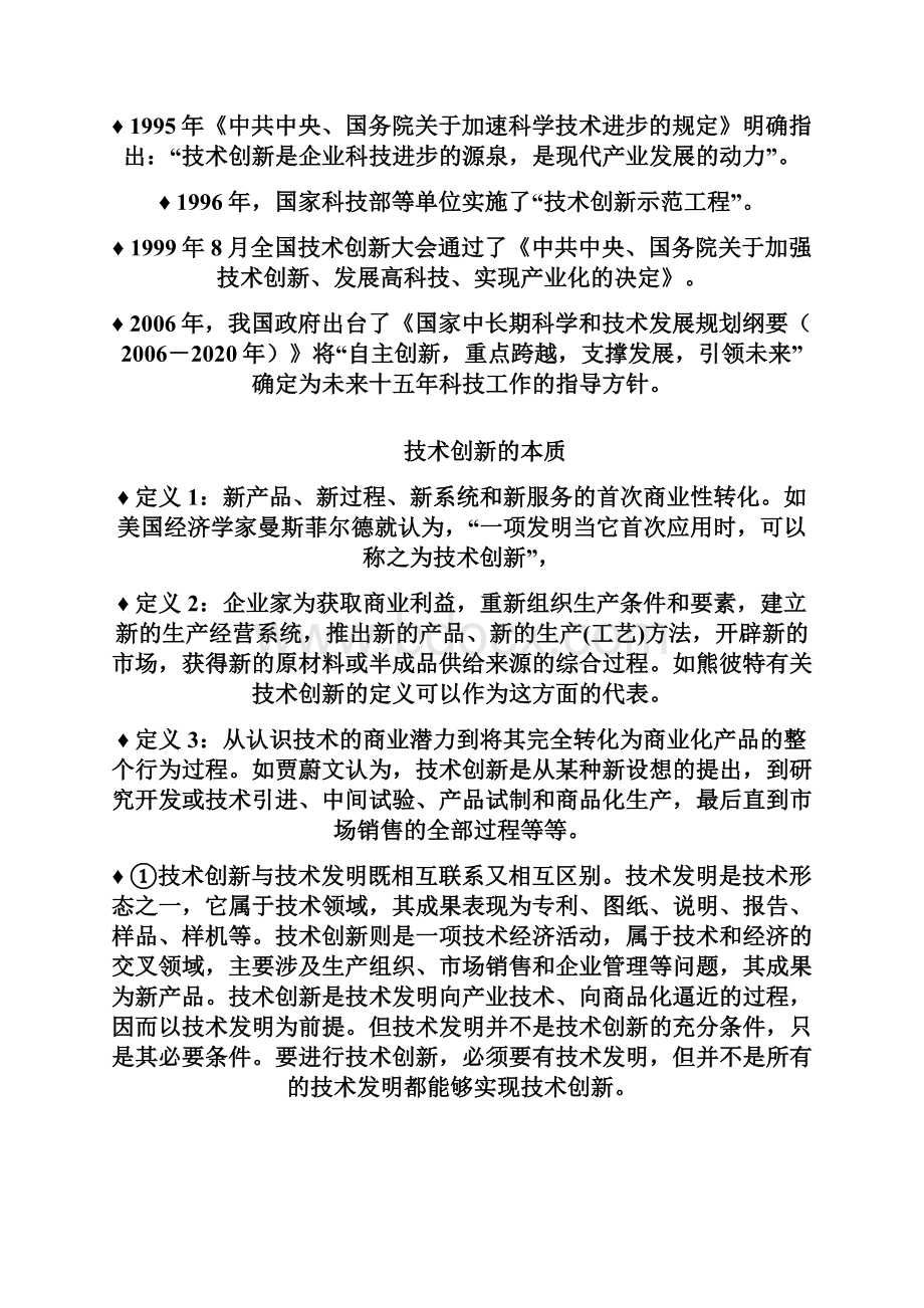 自然辩证法第十二章技术创新和高技术产业化.docx_第2页