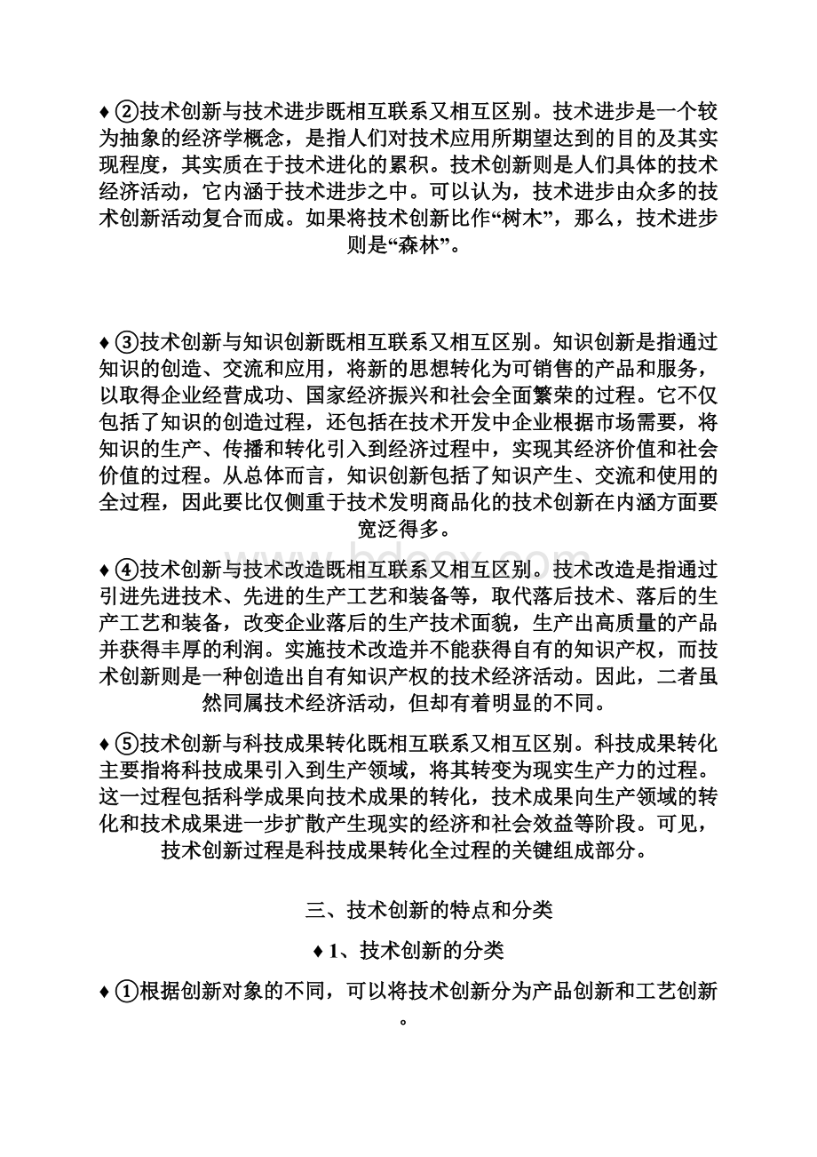 自然辩证法第十二章技术创新和高技术产业化.docx_第3页