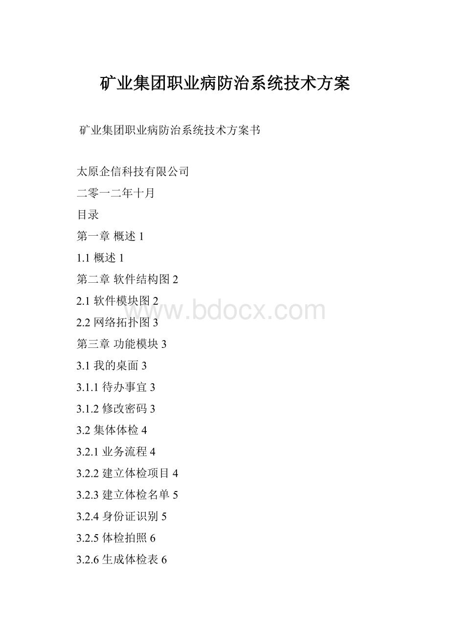 矿业集团职业病防治系统技术方案.docx