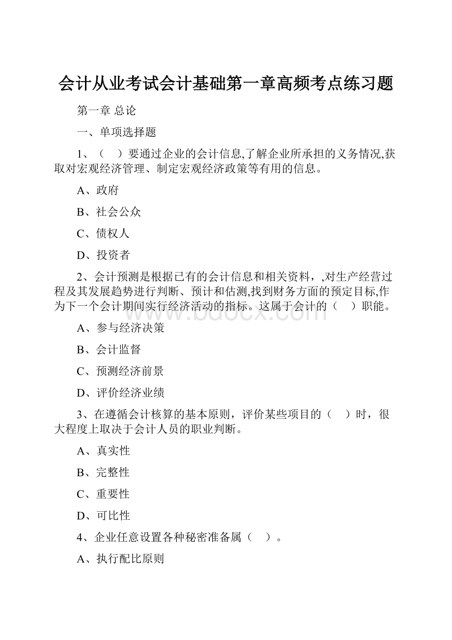 会计从业考试会计基础第一章高频考点练习题.docx_第1页