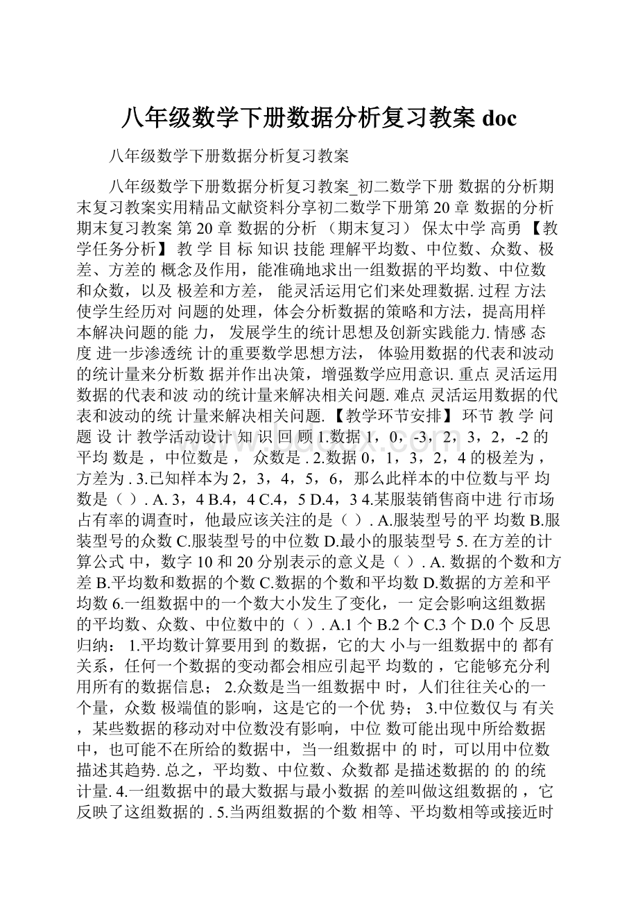 八年级数学下册数据分析复习教案doc.docx