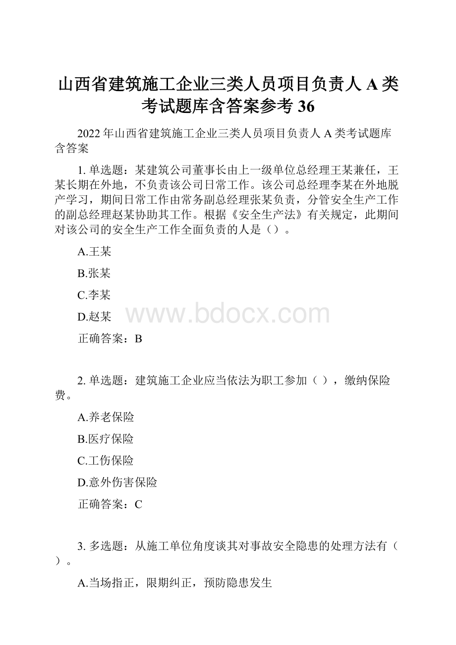 山西省建筑施工企业三类人员项目负责人A类考试题库含答案参考36.docx_第1页