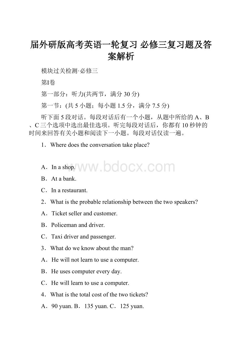 届外研版高考英语一轮复习 必修三复习题及答案解析.docx_第1页