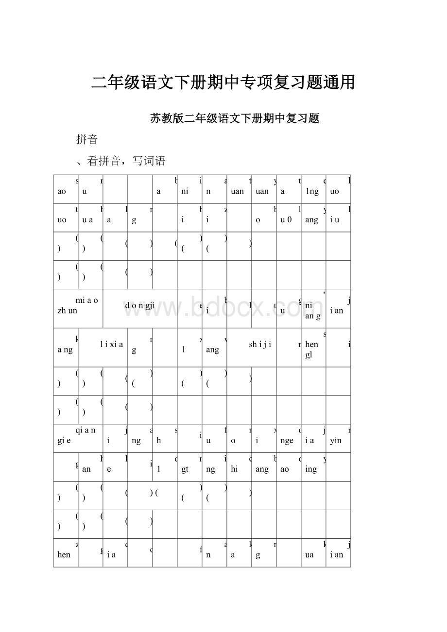 二年级语文下册期中专项复习题通用.docx_第1页