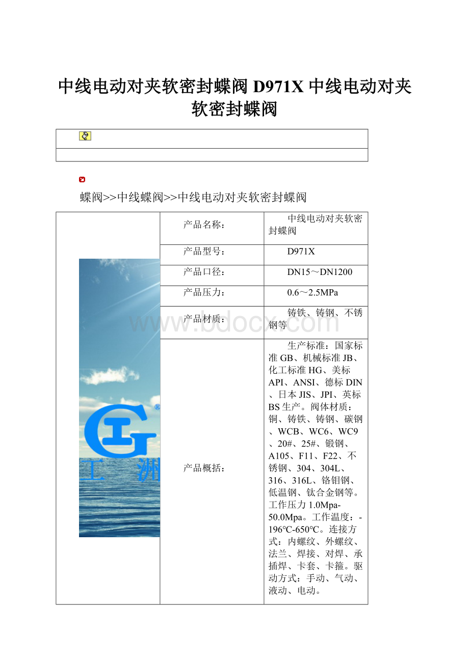 中线电动对夹软密封蝶阀D971X中线电动对夹软密封蝶阀.docx_第1页