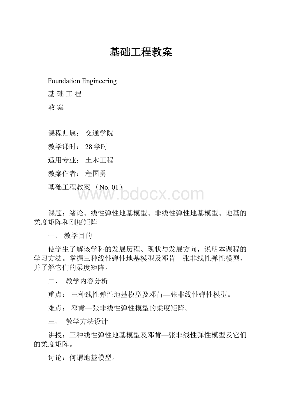 基础工程教案.docx