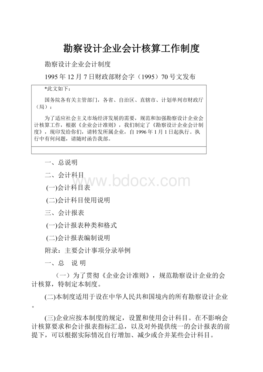 勘察设计企业会计核算工作制度.docx