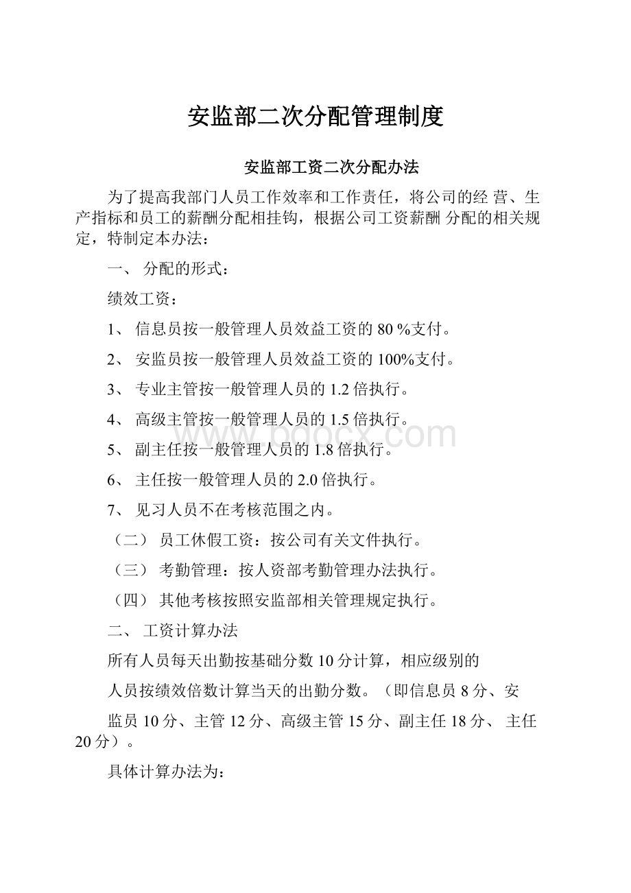 安监部二次分配管理制度.docx_第1页