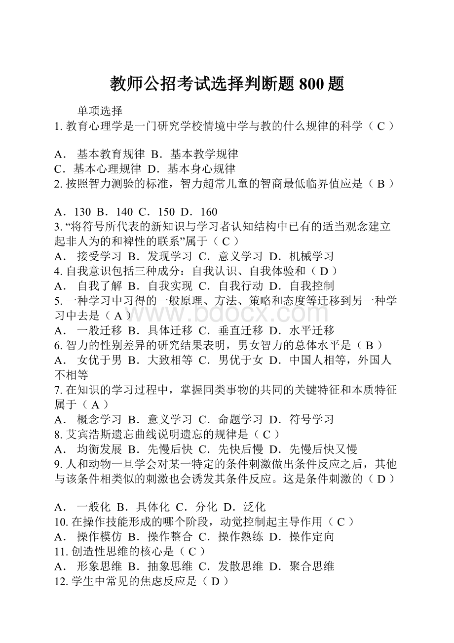 教师公招考试选择判断题800题.docx_第1页