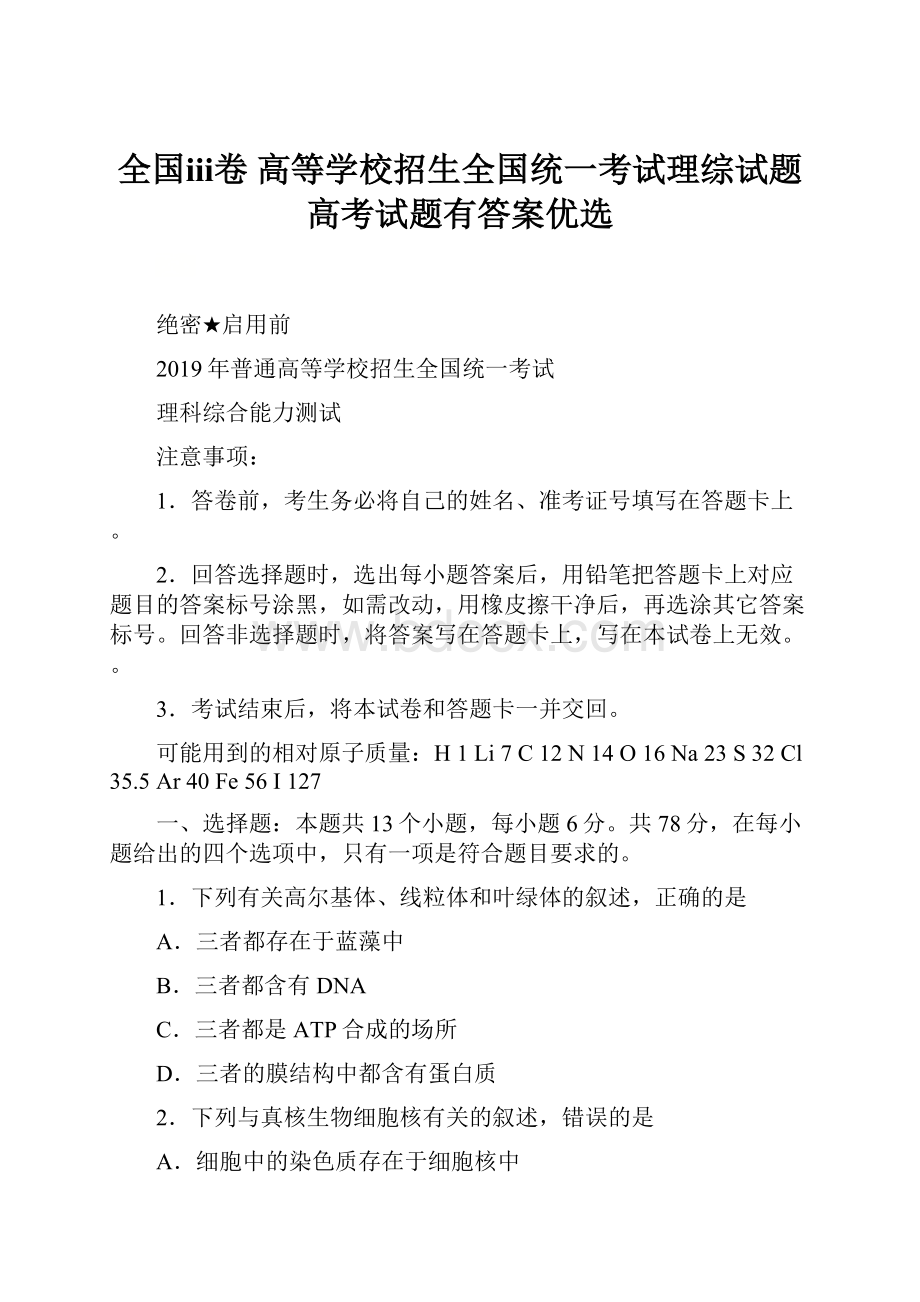 全国ⅲ卷 高等学校招生全国统一考试理综试题高考试题有答案优选.docx