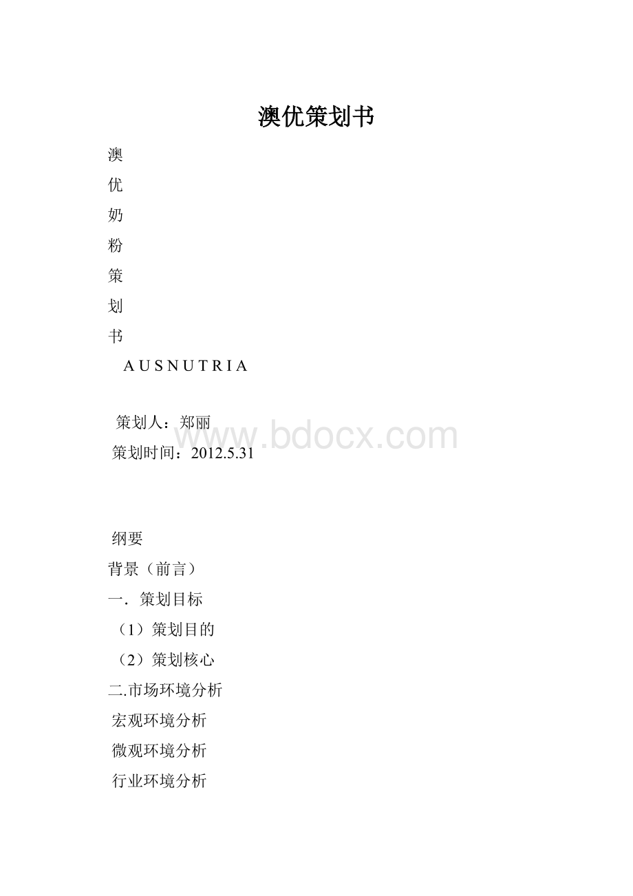 澳优策划书.docx_第1页