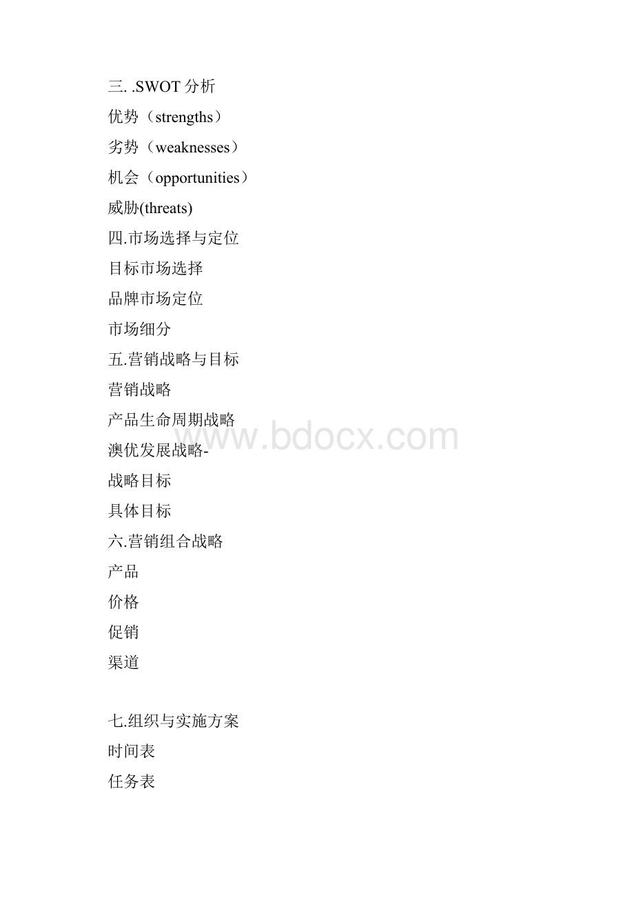 澳优策划书.docx_第2页