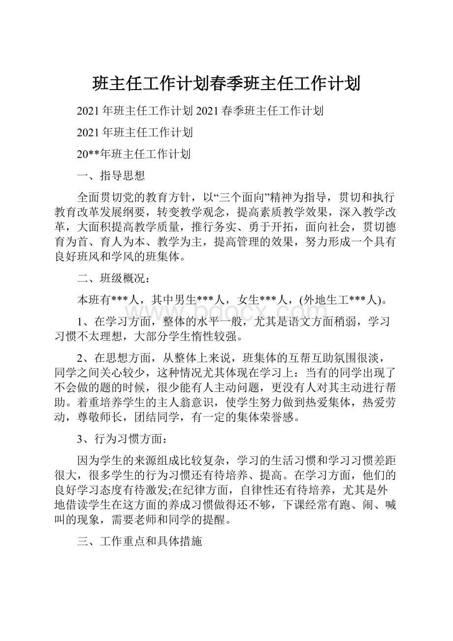 班主任工作计划春季班主任工作计划.docx_第1页