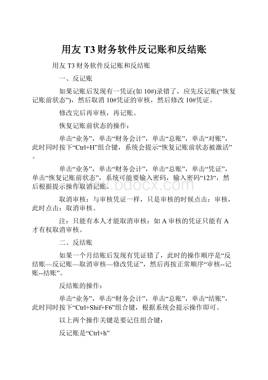 用友T3财务软件反记账和反结账.docx