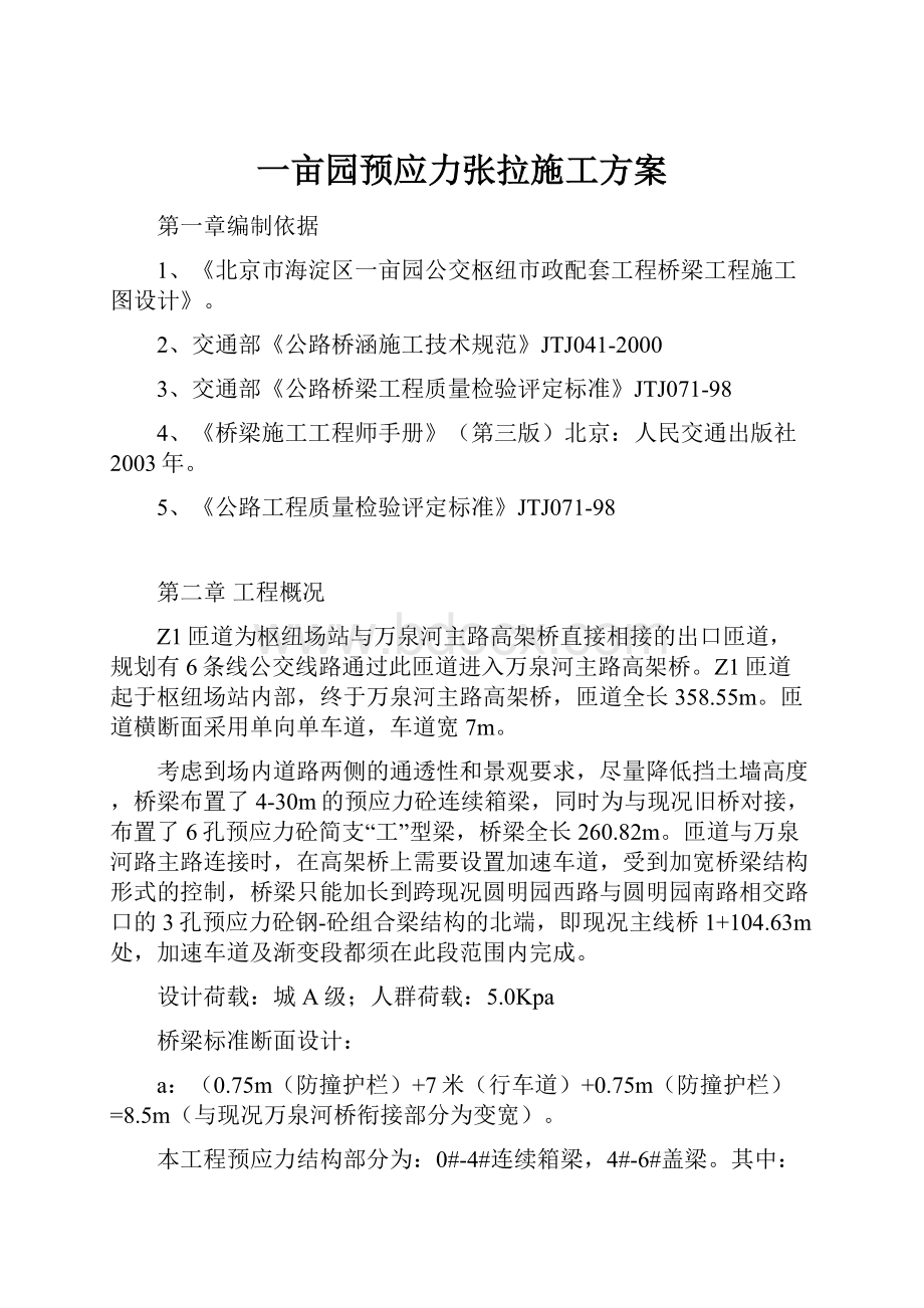 一亩园预应力张拉施工方案.docx_第1页