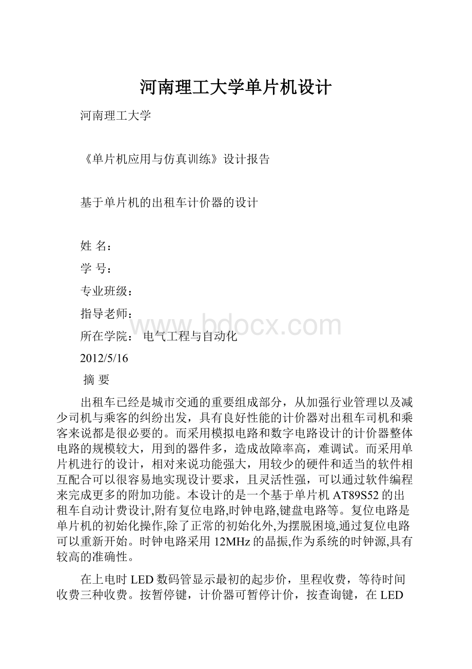 河南理工大学单片机设计.docx_第1页