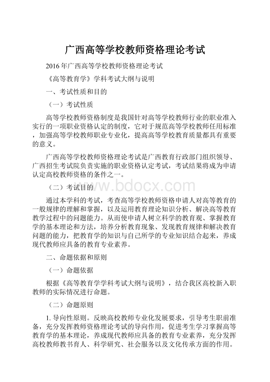 广西高等学校教师资格理论考试.docx