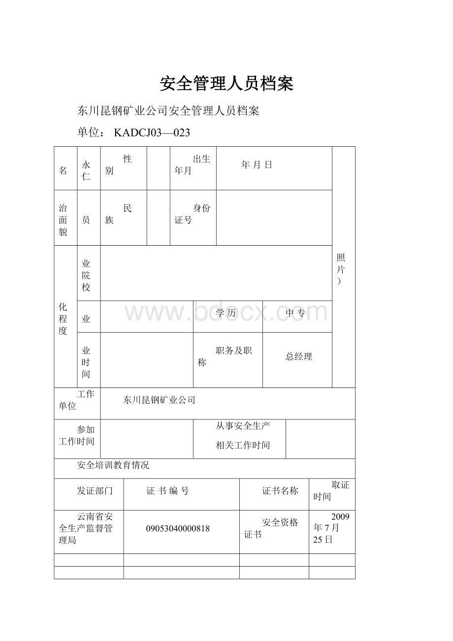 安全管理人员档案.docx_第1页