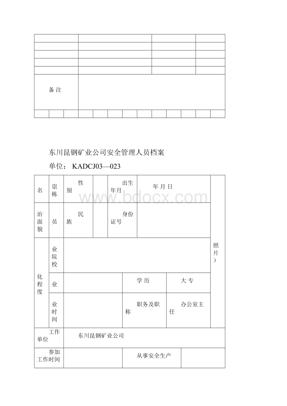 安全管理人员档案.docx_第2页