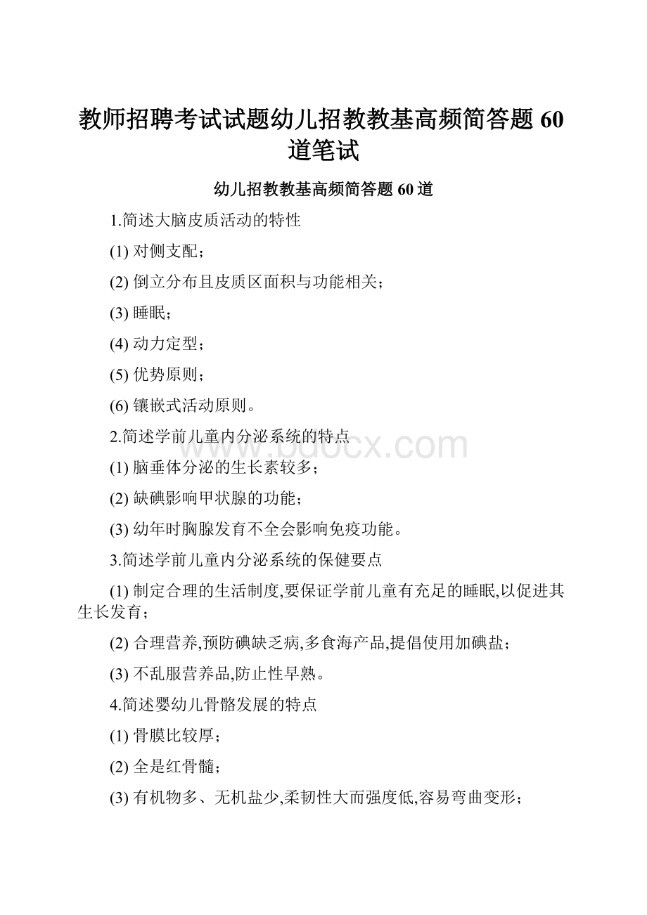 教师招聘考试试题幼儿招教教基高频简答题60道笔试.docx_第1页