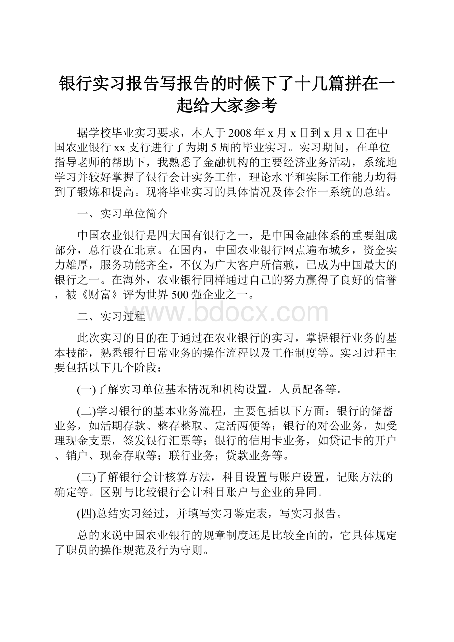 银行实习报告写报告的时候下了十几篇拼在一起给大家参考.docx_第1页