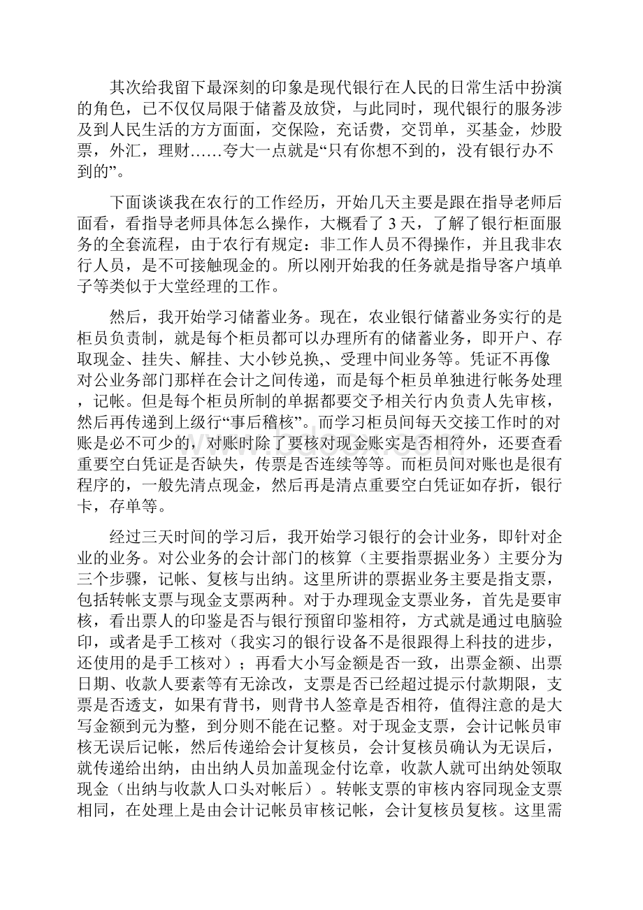 银行实习报告写报告的时候下了十几篇拼在一起给大家参考.docx_第2页