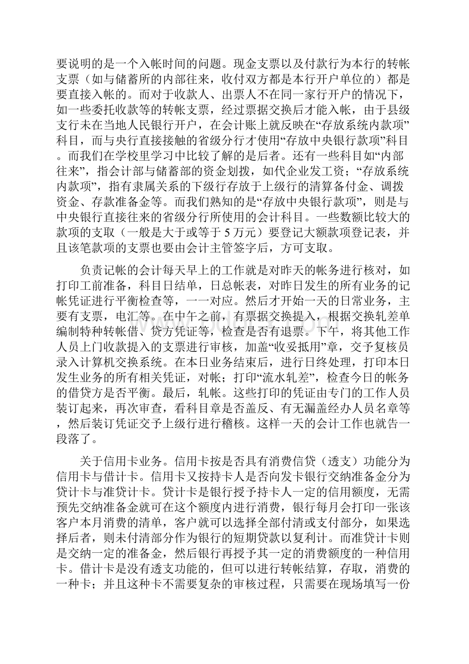 银行实习报告写报告的时候下了十几篇拼在一起给大家参考.docx_第3页