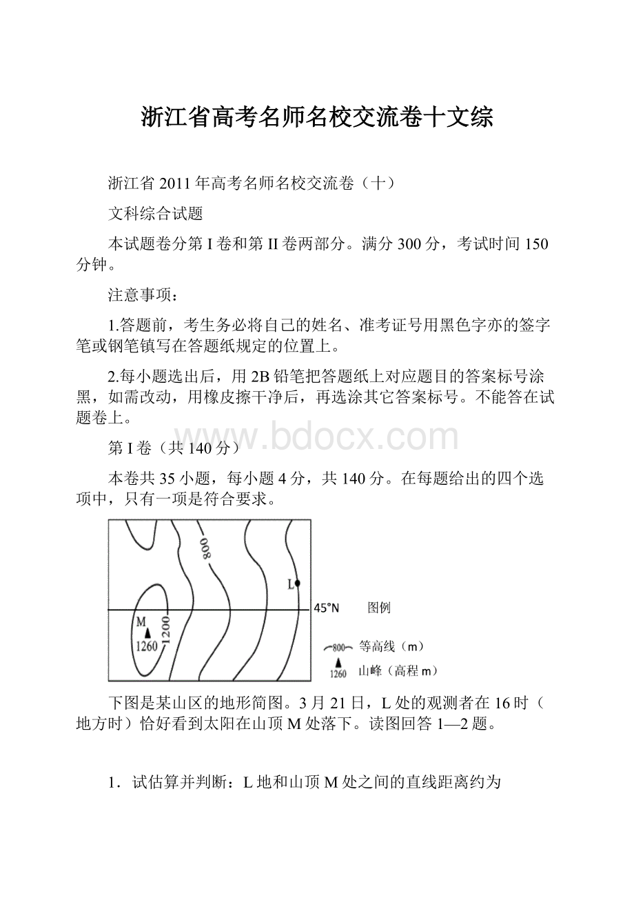 浙江省高考名师名校交流卷十文综.docx_第1页