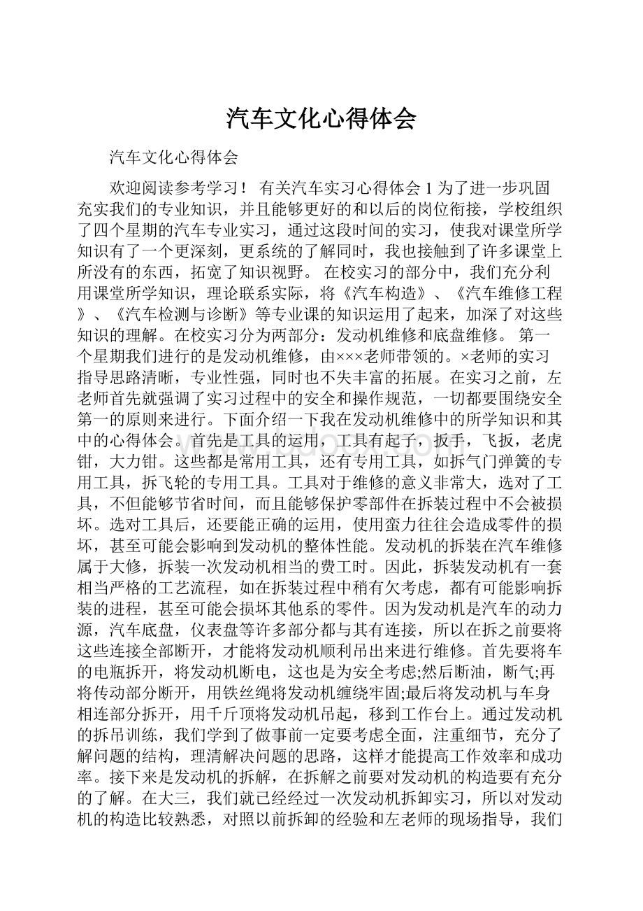 汽车文化心得体会.docx