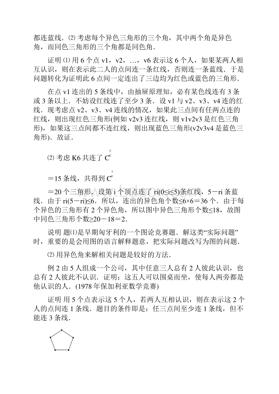 江苏省高中数学竞赛教案 第67讲 图论问题一.docx_第2页