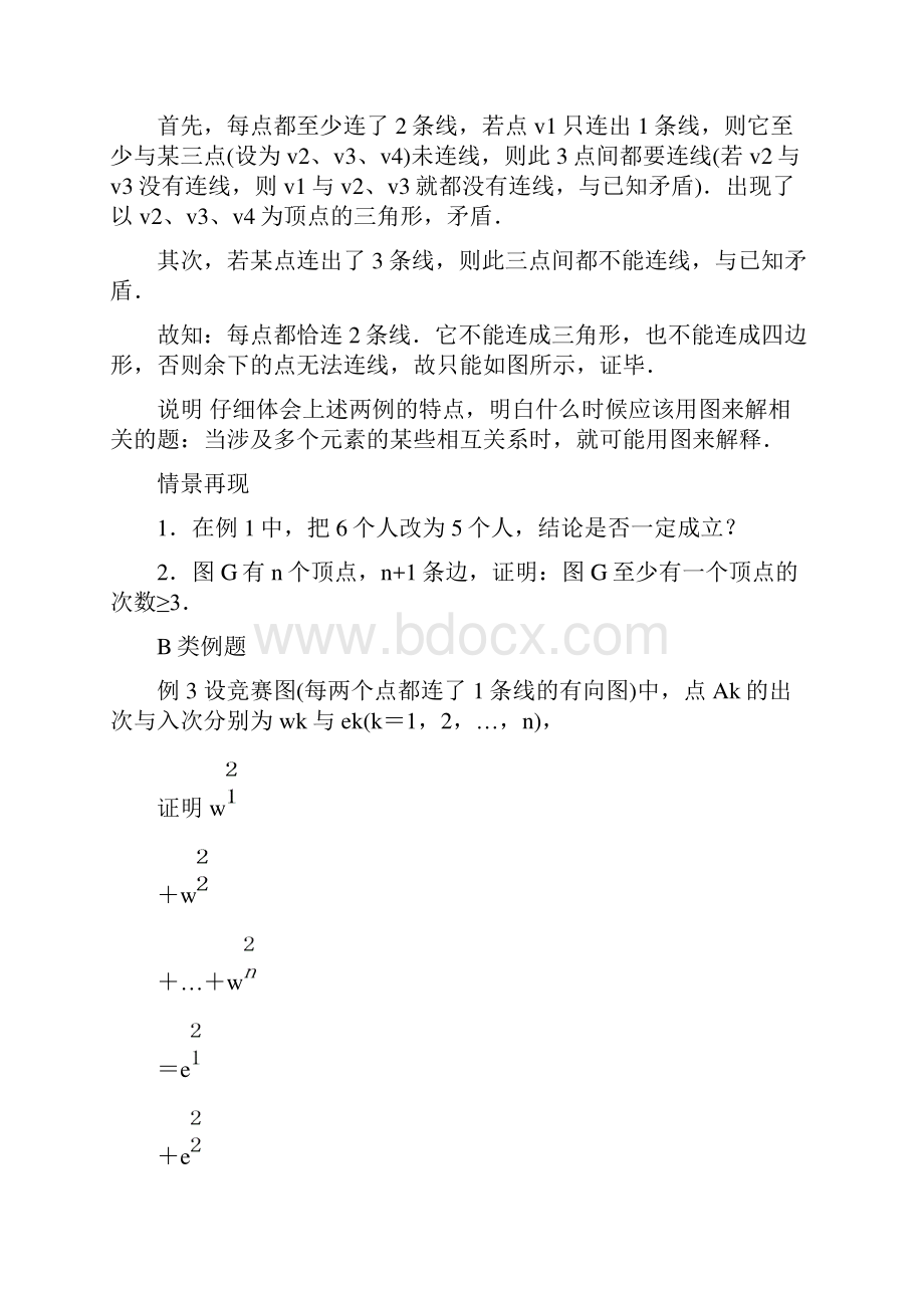 江苏省高中数学竞赛教案 第67讲 图论问题一.docx_第3页