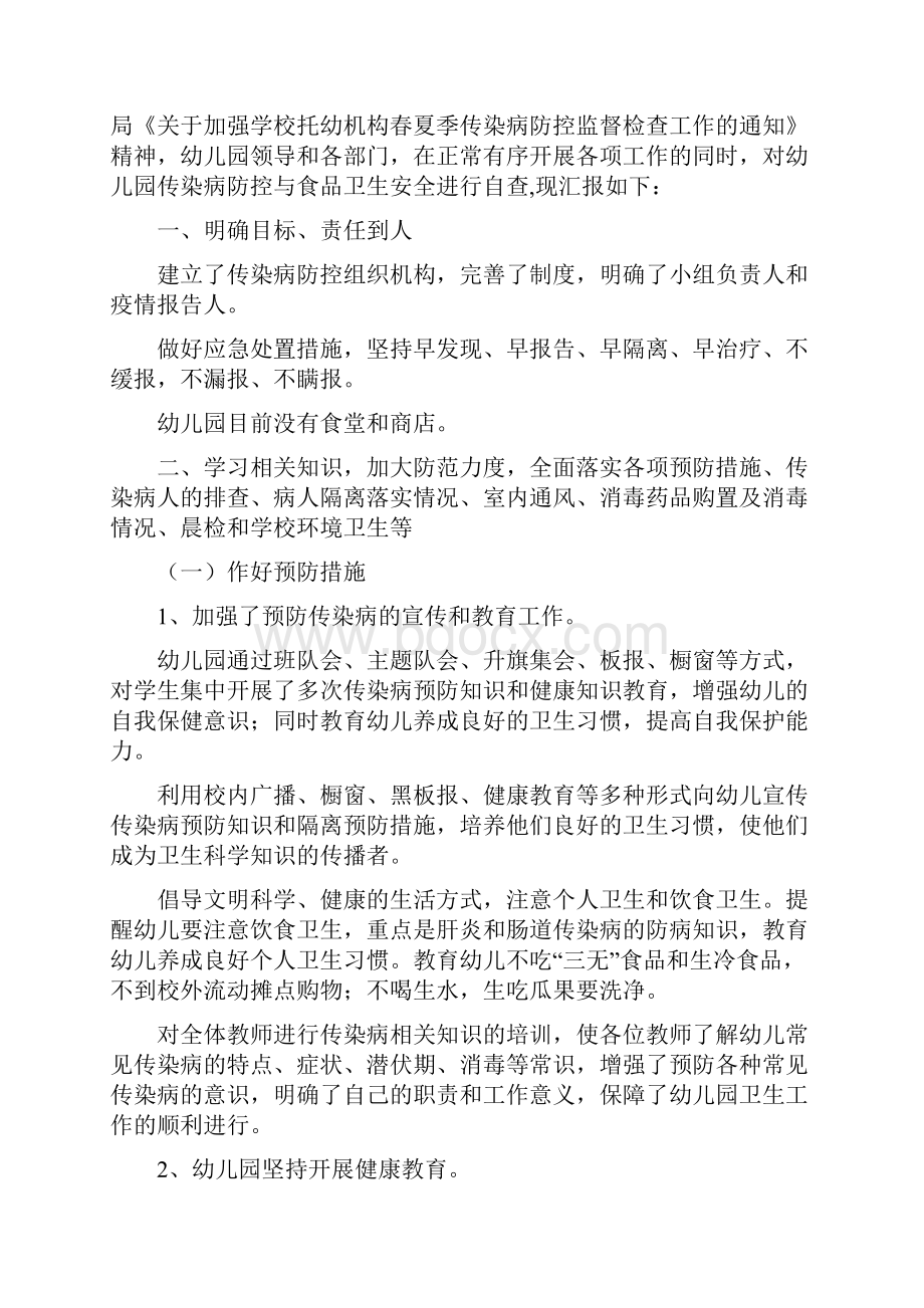 幼儿园卫生工作自查报告传染病防控工作自查报告精选完整.docx_第2页